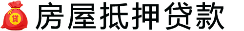 佛山房产抵押贷款-佛山房屋抵押贷款公司[全款-按揭-二手房]